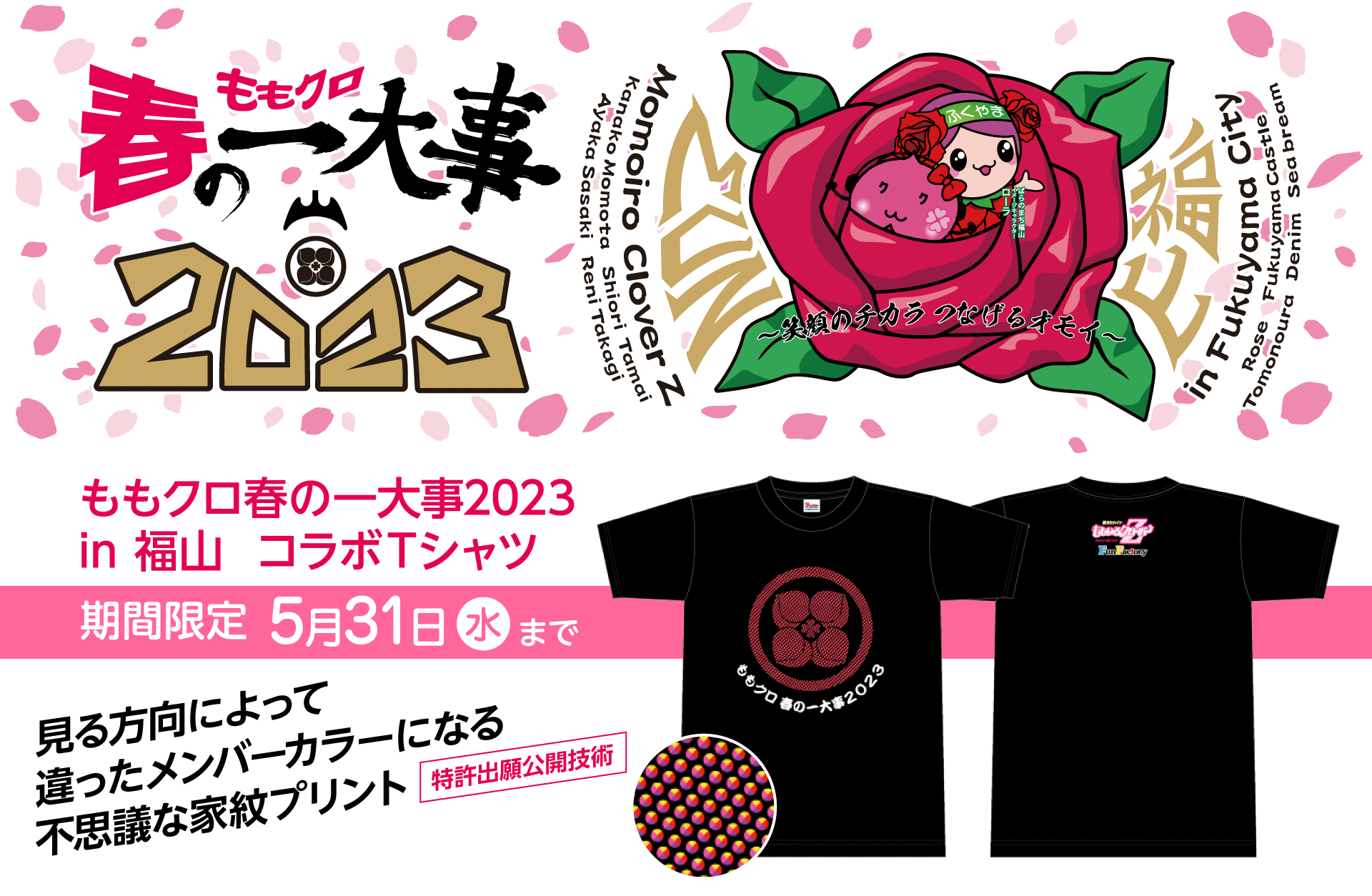 ももクロ春の一大事2023
