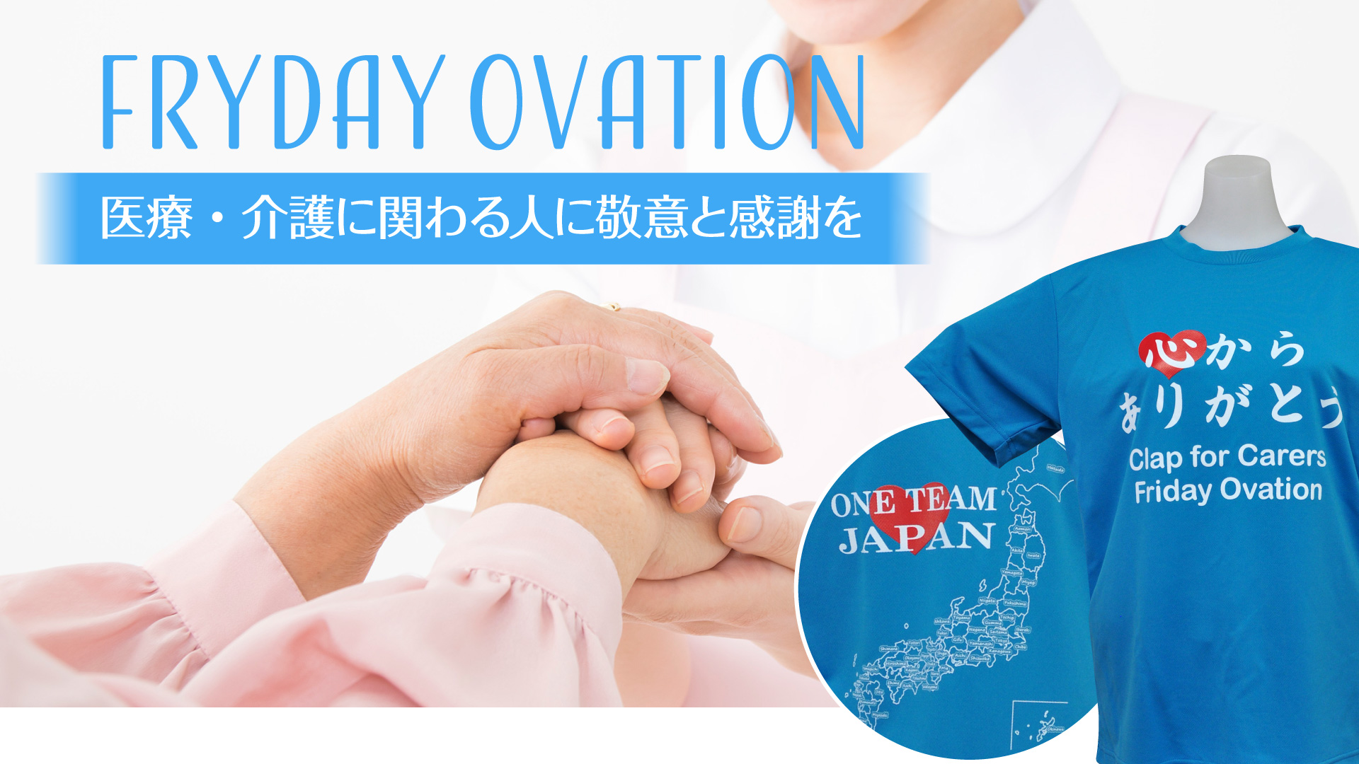 医療関係者応援Tシャツ