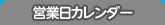 営業カレンダー