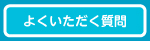 よくいただく質問