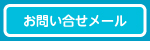 お問い合わせメールはこちら